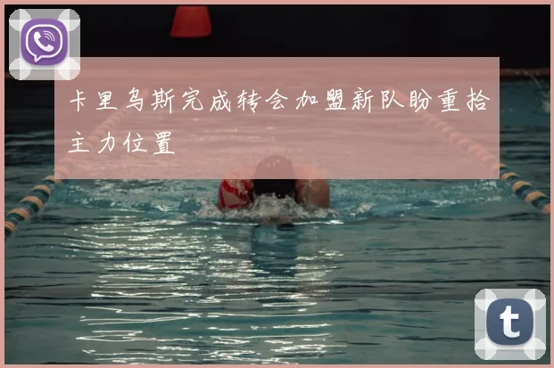 卡里乌斯完成转会加盟新队盼重拾主力位置