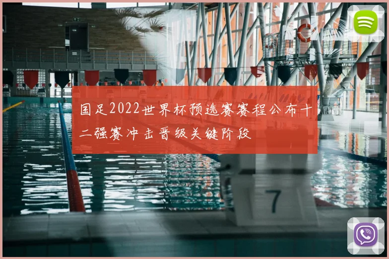 国足2022世界杯预选赛赛程公布十二强赛冲击晋级关键阶段