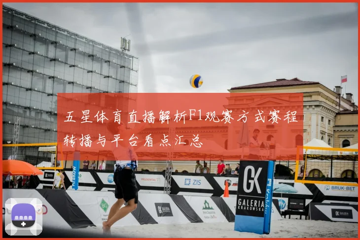 五星体育直播解析F1观赛方式赛程转播与平台看点汇总