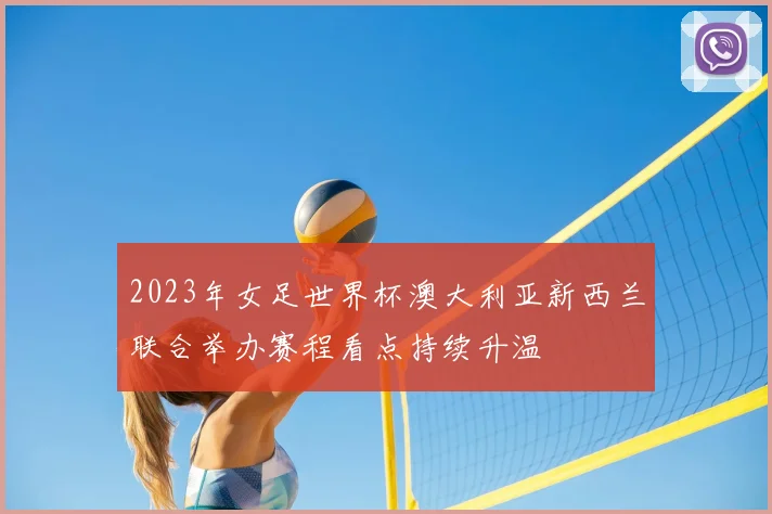 2023年女足世界杯澳大利亚新西兰联合举办赛程看点持续升温