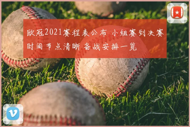 欧冠2021赛程表公布 小组赛到决赛时间节点清晰 备战安排一览