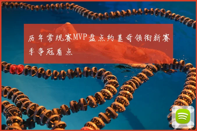 历年常规赛MVP盘点约基奇领衔新赛季争冠看点