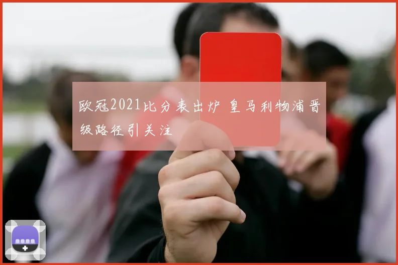 欧冠2021比分表出炉 皇马利物浦晋级路径引关注