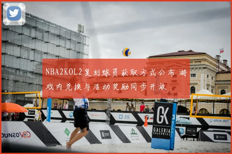 NBA2KOL2复刻球员获取方式公布 游戏内兑换与活动奖励同步开放