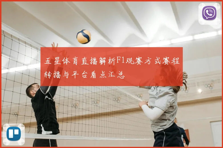 五星体育直播解析F1观赛方式赛程转播与平台看点汇总