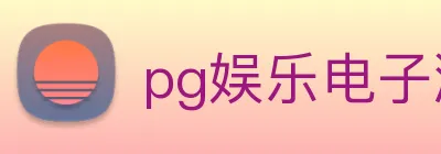 pg娱乐电子游戏官网app下载 logo